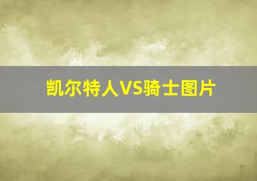 凯尔特人VS骑士图片