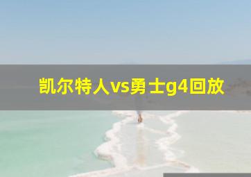 凯尔特人vs勇士g4回放