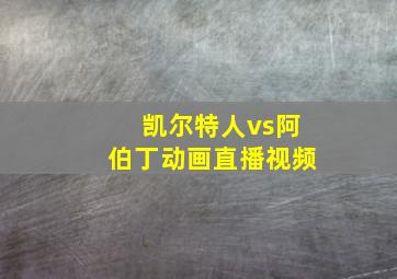 凯尔特人vs阿伯丁动画直播视频