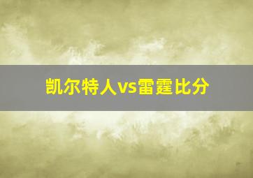 凯尔特人vs雷霆比分