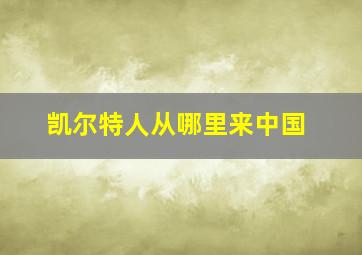 凯尔特人从哪里来中国