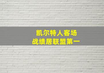 凯尔特人客场战绩居联盟第一