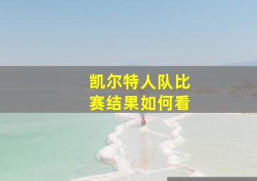 凯尔特人队比赛结果如何看