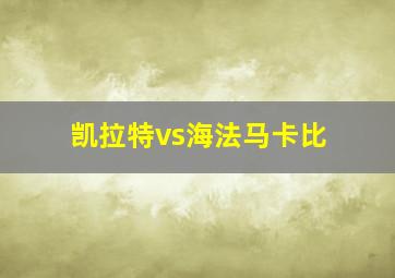 凯拉特vs海法马卡比