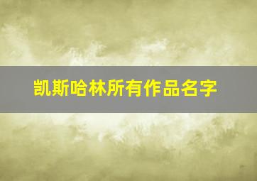 凯斯哈林所有作品名字