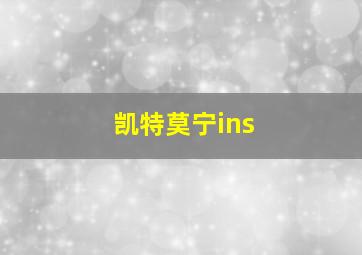 凯特莫宁ins