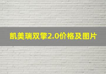 凯美瑞双擎2.0价格及图片