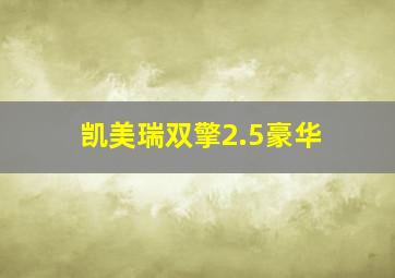 凯美瑞双擎2.5豪华