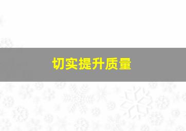 切实提升质量