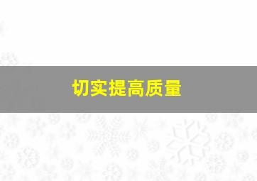 切实提高质量