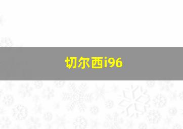 切尔西i96