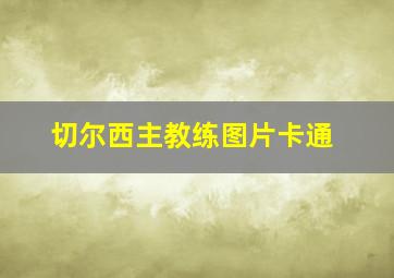 切尔西主教练图片卡通