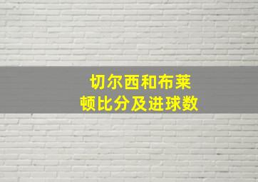 切尔西和布莱顿比分及进球数