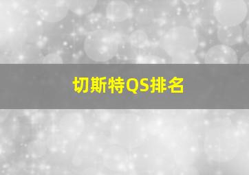 切斯特QS排名