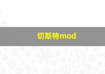 切斯特mod