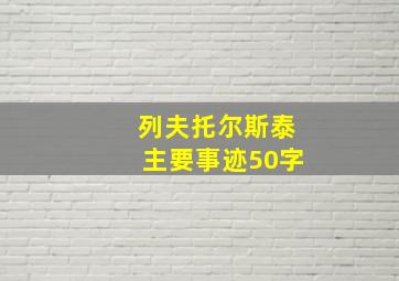 列夫托尔斯泰主要事迹50字