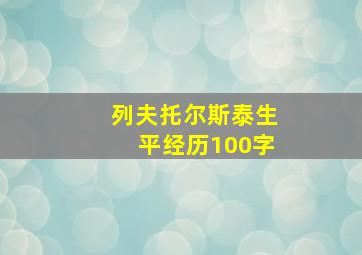 列夫托尔斯泰生平经历100字