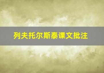 列夫托尔斯泰课文批注