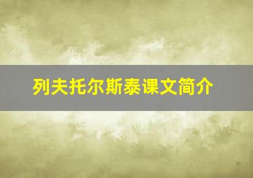 列夫托尔斯泰课文简介