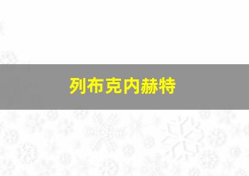 列布克内赫特