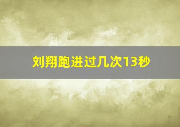 刘翔跑进过几次13秒