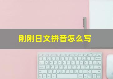 刚刚日文拼音怎么写