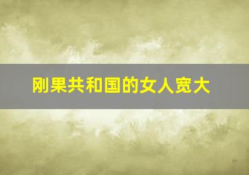 刚果共和国的女人宽大