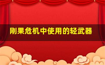 刚果危机中使用的轻武器