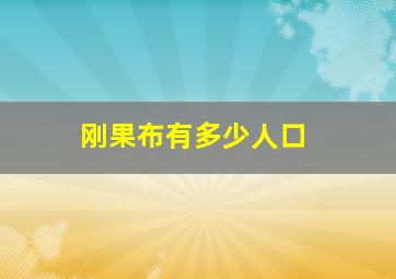 刚果布有多少人口