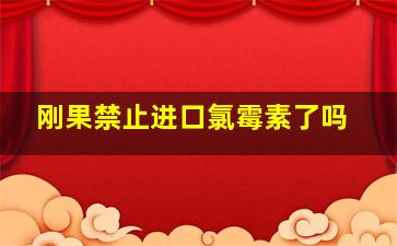 刚果禁止进口氯霉素了吗