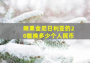 刚果金尼日利亚的20能换多少个人民币