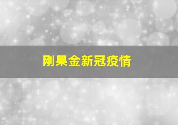 刚果金新冠疫情