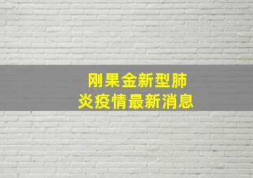 刚果金新型肺炎疫情最新消息