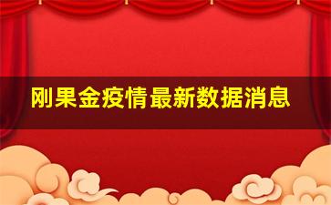 刚果金疫情最新数据消息