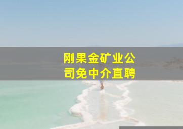 刚果金矿业公司免中介直聘