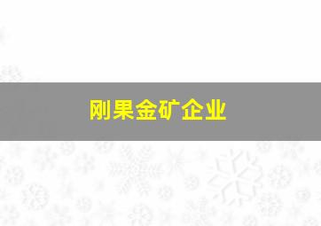 刚果金矿企业