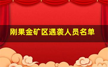 刚果金矿区遇袭人员名单