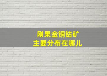 刚果金铜钴矿主要分布在哪儿