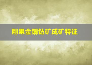 刚果金铜钴矿成矿特征