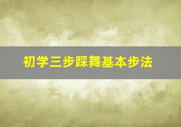 初学三步踩舞基本步法