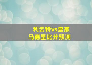 利云特vs皇家马德里比分预测