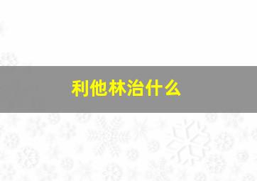 利他林治什么