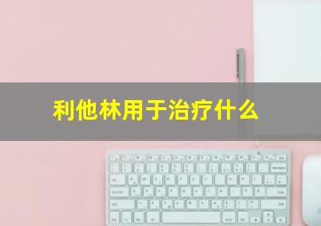 利他林用于治疗什么