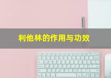 利他林的作用与功效