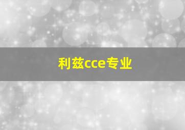 利兹cce专业