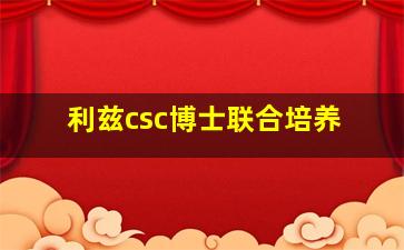 利兹csc博士联合培养