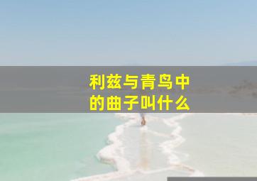 利兹与青鸟中的曲子叫什么