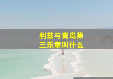 利兹与青鸟第三乐章叫什么