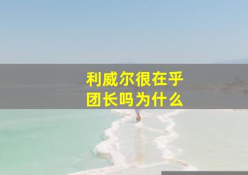 利威尔很在乎团长吗为什么