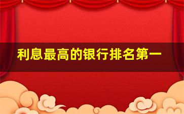 利息最高的银行排名第一